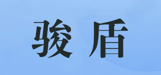 駿盾品牌logo