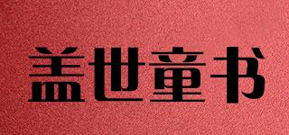 蓋世童書品牌logo