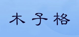 木子格品牌logo