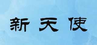 新天使品牌logo