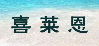 喜萊恩品牌logo