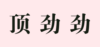 頂勁勁品牌logo