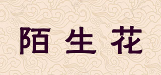 陌生花品牌logo