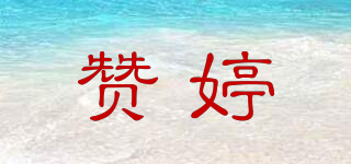 贊婷品牌logo