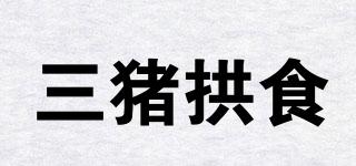 三豬拱食品牌logo