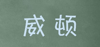 威頓品牌logo