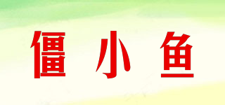 僵小魚品牌logo