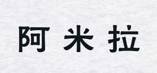 阿米拉品牌logo