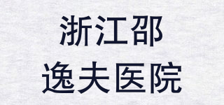 浙江邵逸夫醫(yī)院品牌logo