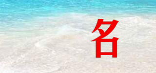 媞名品牌logo