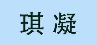 琪凝品牌logo