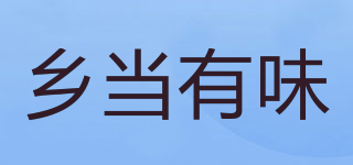 鄉(xiāng)當(dāng)有味品牌logo