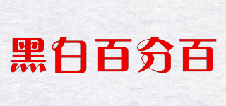 黑白百分百品牌logo