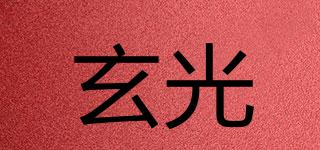 玄光品牌logo