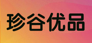 珍谷優(yōu)品品牌logo