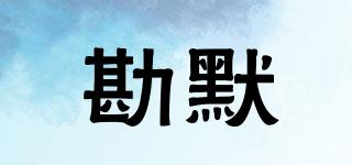 comma/勘默品牌logo