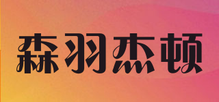 森羽杰頓品牌logo
