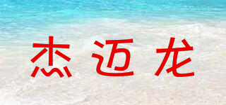杰邁龍品牌logo