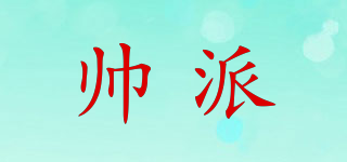帥派品牌logo