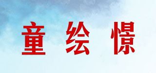 童繪憬品牌logo