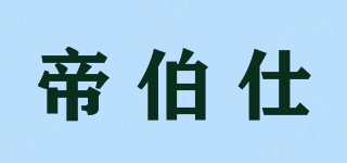帝伯仕品牌logo