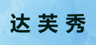 達(dá)芙秀品牌logo