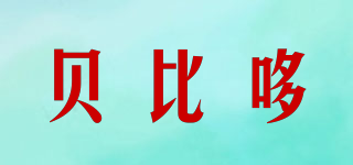 貝比哆品牌logo