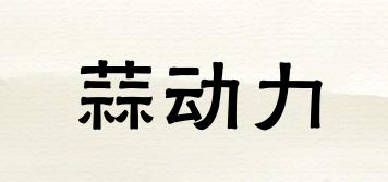 蒜動(dòng)力品牌logo