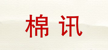 棉訊品牌logo