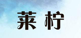 萊檸品牌logo