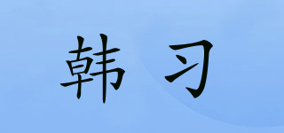 韓習品牌logo