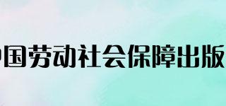 中國(guó)勞動(dòng)社會(huì)保障出版社品牌logo