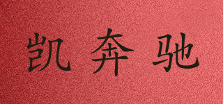 凱奔馳品牌logo