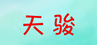 天駿品牌logo
