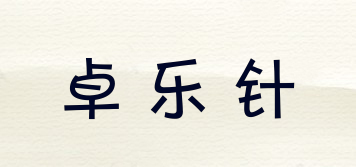 卓樂針品牌logo