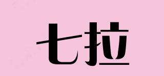 七拉品牌logo