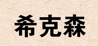 希克森品牌logo