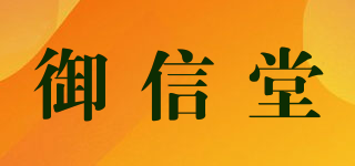 御信堂品牌logo