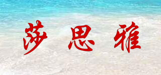 莎思雅品牌logo