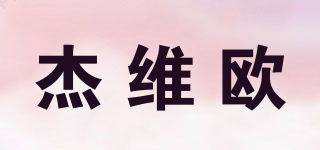 杰維歐品牌logo