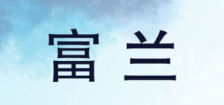 富蘭品牌logo