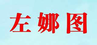 左娜圖品牌logo