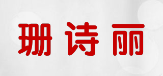 SexeMara/珊詩麗品牌logo