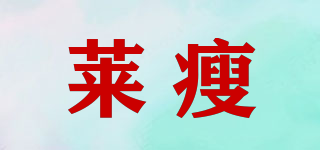 萊瘦品牌logo