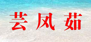 蕓鳳茹品牌logo