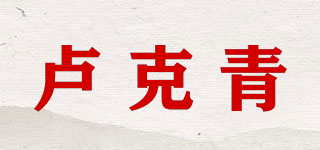 盧克青品牌logo
