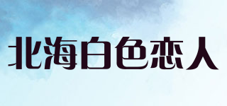 北海白色戀人品牌logo
