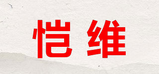 愷維品牌logo