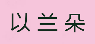 EIAYLANNDO/以蘭朵品牌logo