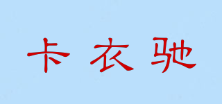 卡衣馳品牌logo